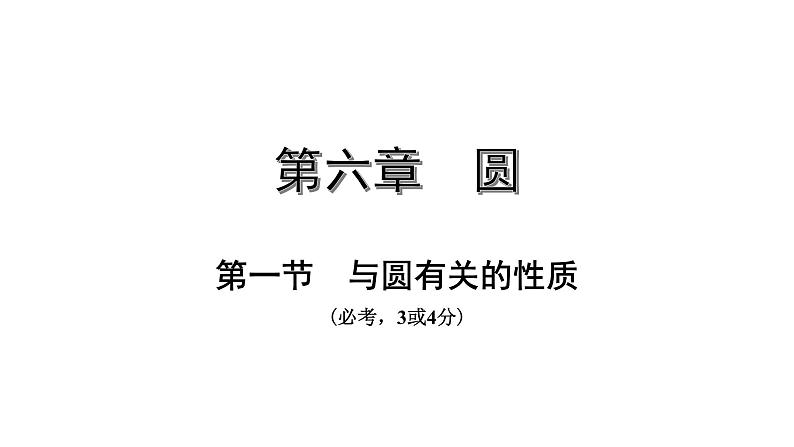 广东2020中考数学一轮抢分 1.第一节  与圆有关的性质 课件01