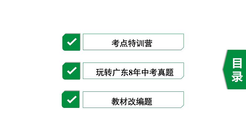 广东2020中考数学一轮抢分 1.第一节  与圆有关的性质 课件02