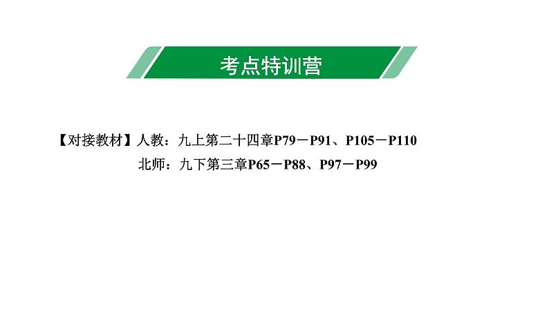 广东2020中考数学一轮抢分 1.第一节  与圆有关的性质 课件03