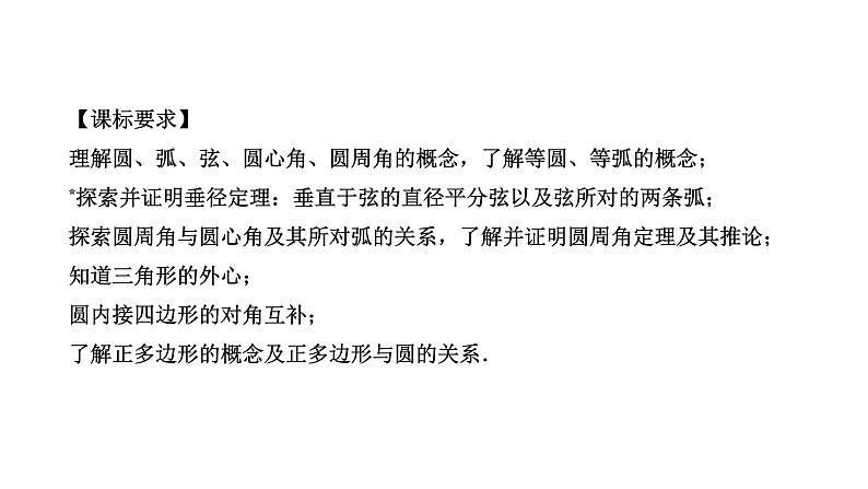 广东2020中考数学一轮抢分 1.第一节  与圆有关的性质 课件04