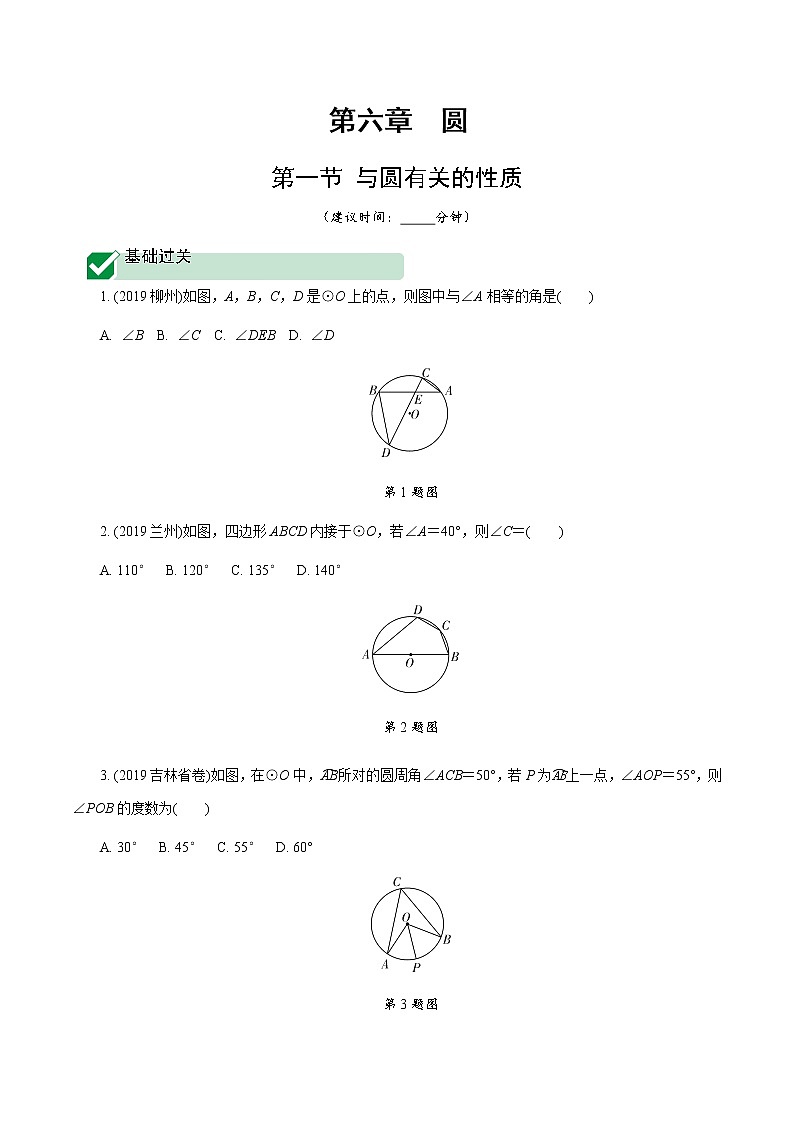 广东2020中考数学一轮抢分 1.第一节  与圆有关的性质 课件01