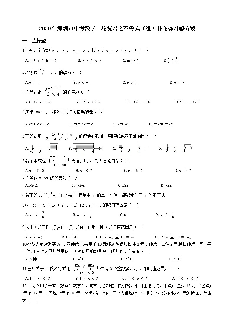 2020年广东深圳市中考数学一轮复习  不等式（组）补充练习解析版01
