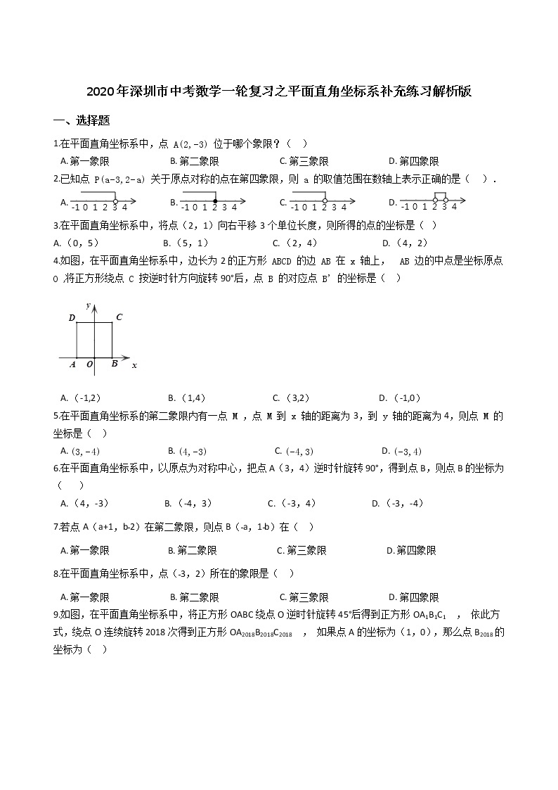 2020年广东深圳市中考数学一轮复习  平面直角坐标系补充练习解析版01
