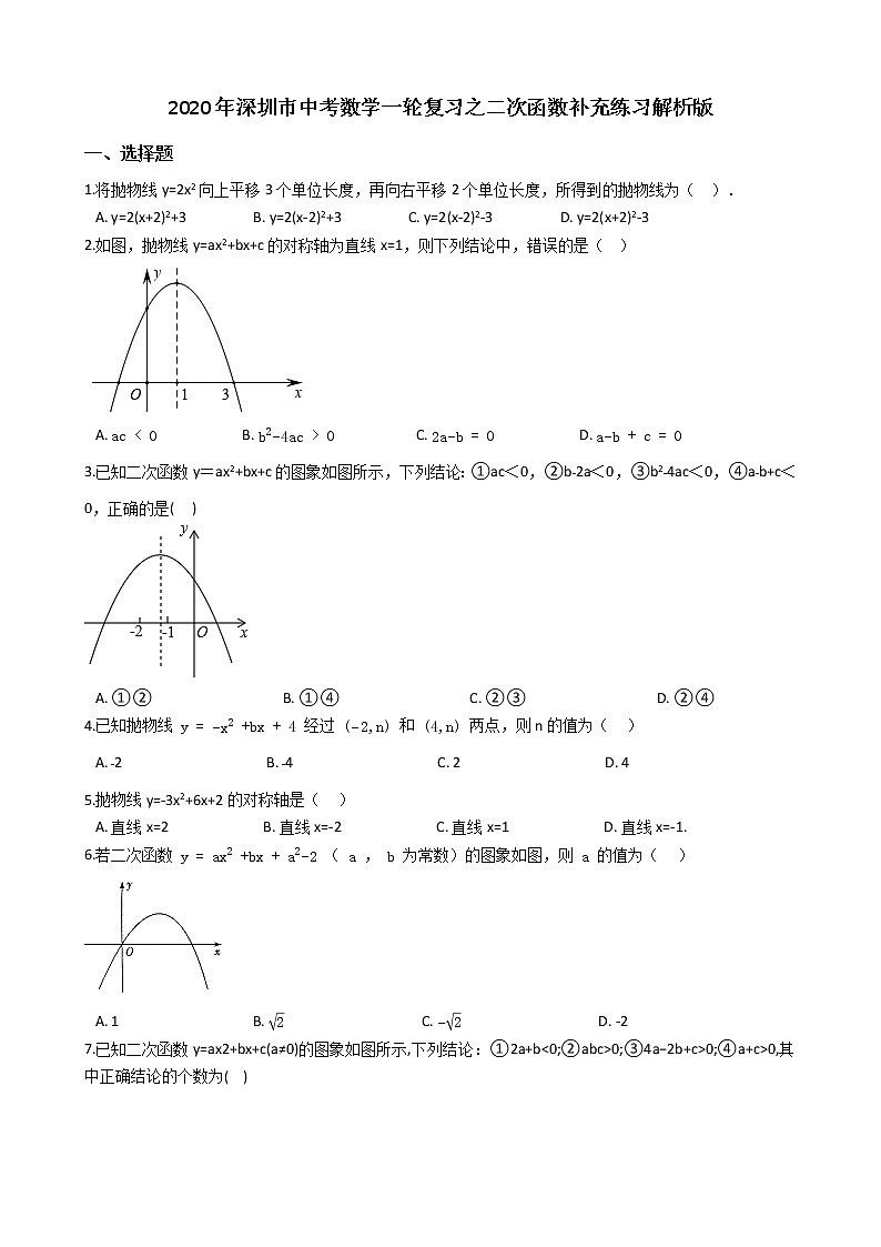 2020年广东深圳市中考数学一轮复习  二次函数补充练习解析版第1页