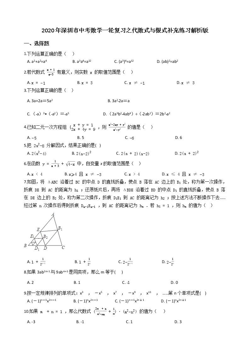 2020年广东深圳市中考数学一轮复习  代数式与根式补充练习解析版01