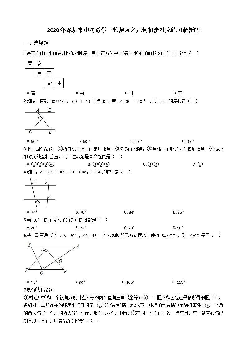 2020年广东深圳市中考数学一轮复习  几何初步补充练习解析版01