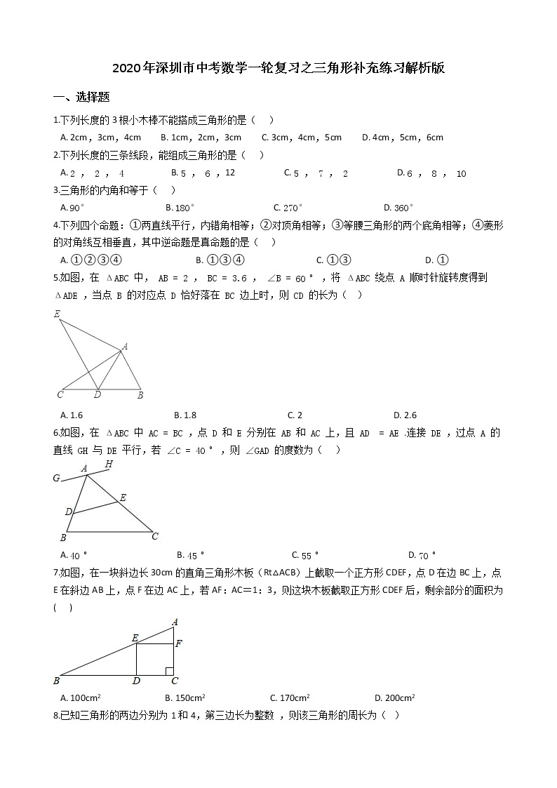 2020年广东深圳市中考数学一轮复习  三角形补充练习解析版01