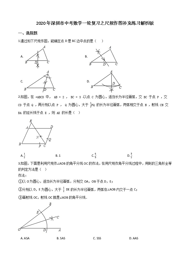 2020年广东深圳市中考数学一轮复习  尺规作图补充练习解析版01