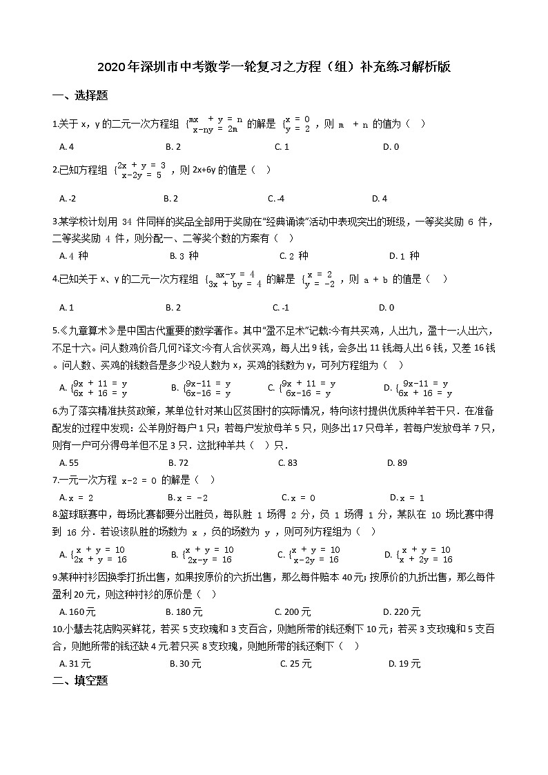 2020年广东深圳市中考数学一轮复习  方程（组）补充练习解析版01