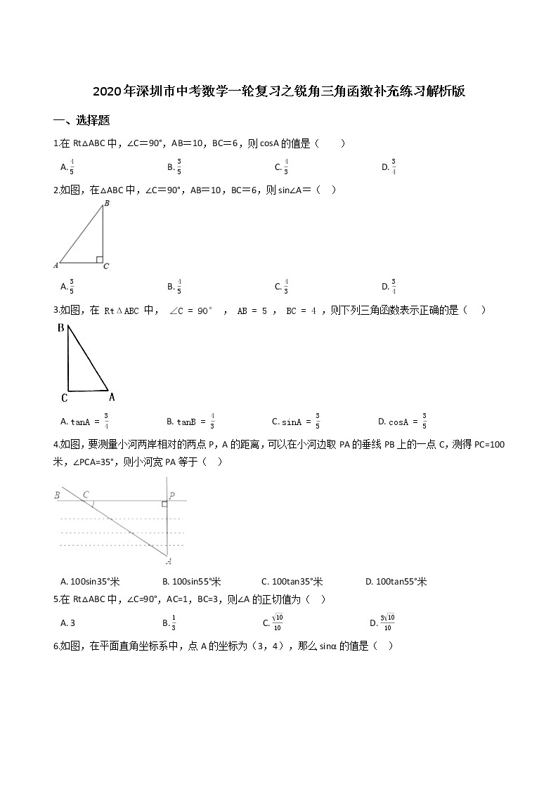 2020年广东深圳市中考数学一轮复习  锐角三角函数补充练习解析版01