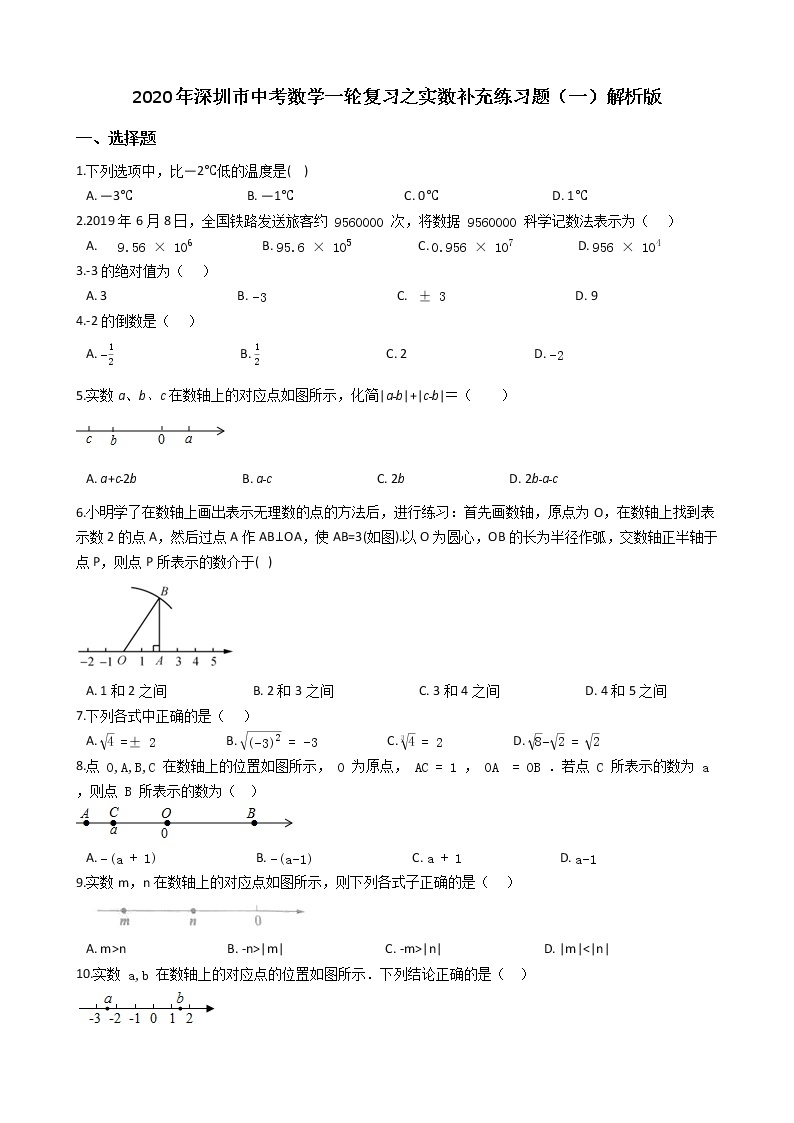 2020年广东深圳市中考数学一轮复习  实数补充练习题（一）解析版01