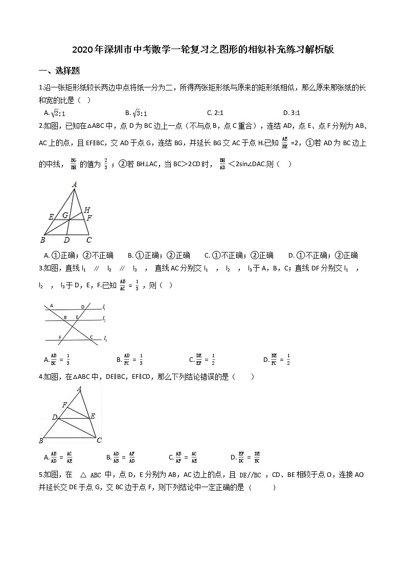 2020年广东深圳市中考数学一轮复习  图形的相似补充练习解析版01