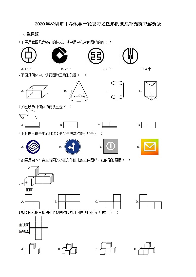2020年广东深圳市中考数学一轮复习  图形的变换补充练习解析版01