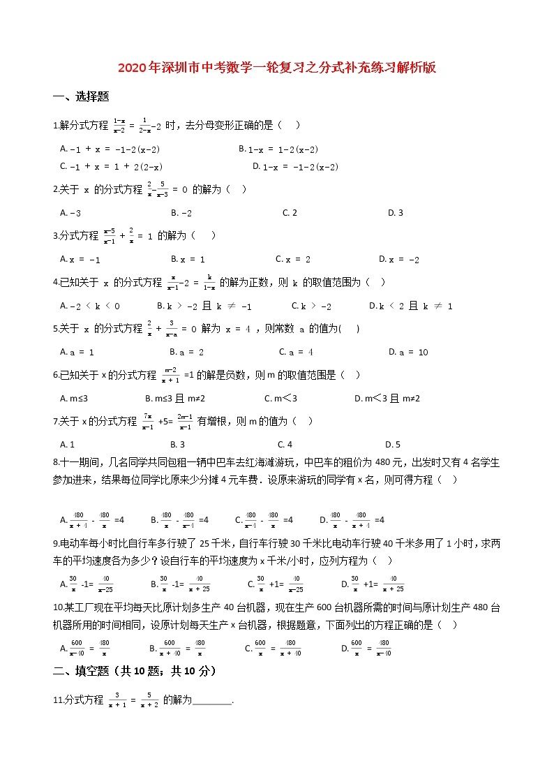 2020年广东深圳市中考数学一轮复习  分式补充练习解析版01