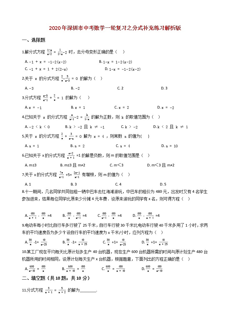 2020年广东深圳市中考数学一轮复习  分式补充练习解析版01