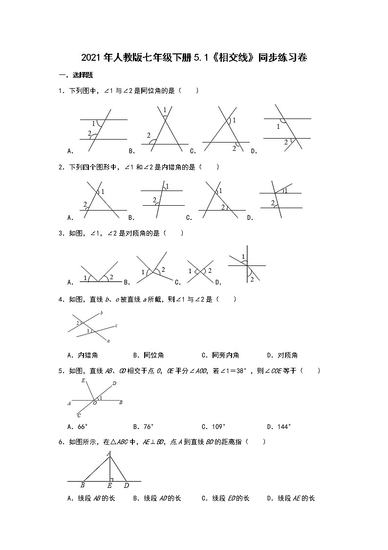 2021年人教版七年级下册5.1《相交线》同步练习卷   含答案01