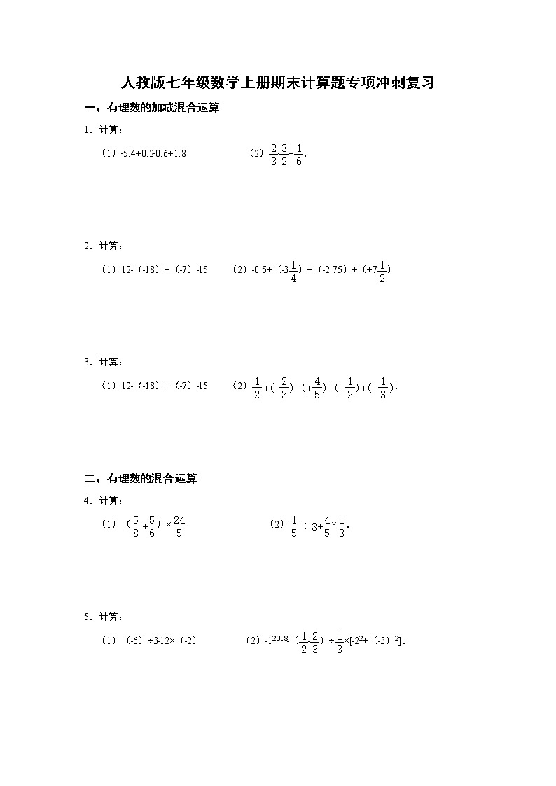 人教版七年级数学上册期末计算题专项冲刺复习    含答案第1页