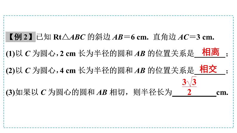 第一模块  第6单元　第21课时　与圆相关的位置关系 课件07