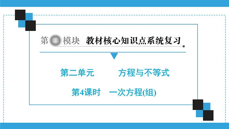 第一模块  第2单元　第4课时　一次方程(组) 课件01