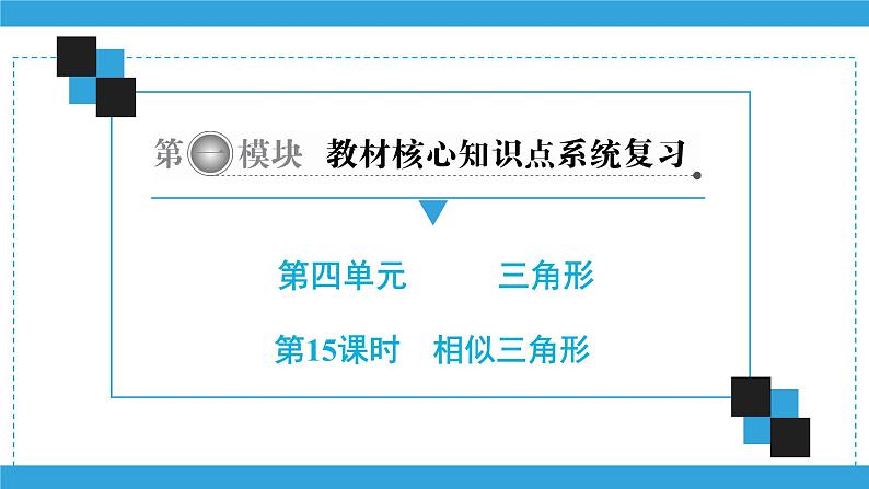 第一模块  第4单元　第15课时　相似三角形 课件01