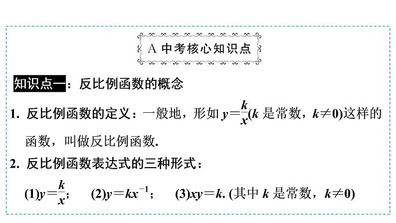 第一模块  第3单元　第10课时　反比例函数 课件03