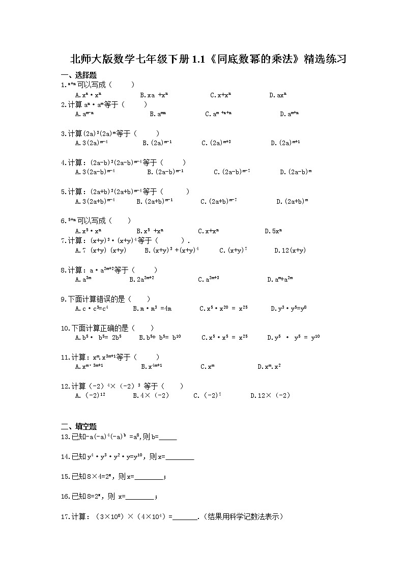 北师大版数学七年级下册1.1《同底数幂的乘法》精选练习(含答案)第1页