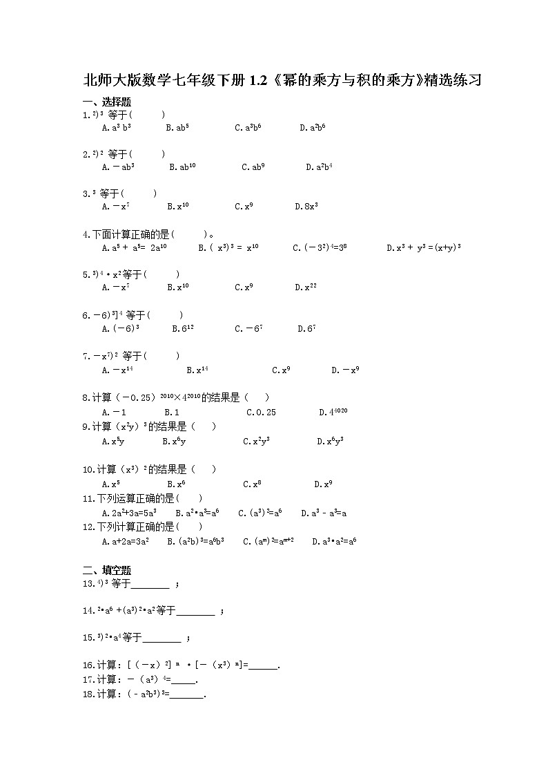 北师大版数学七年级下册1.2《幂的乘方与积的乘方》精选练习(含答案)01