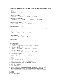 初中数学北师大版七年级下册3 同底数幂的除法精品同步训练题