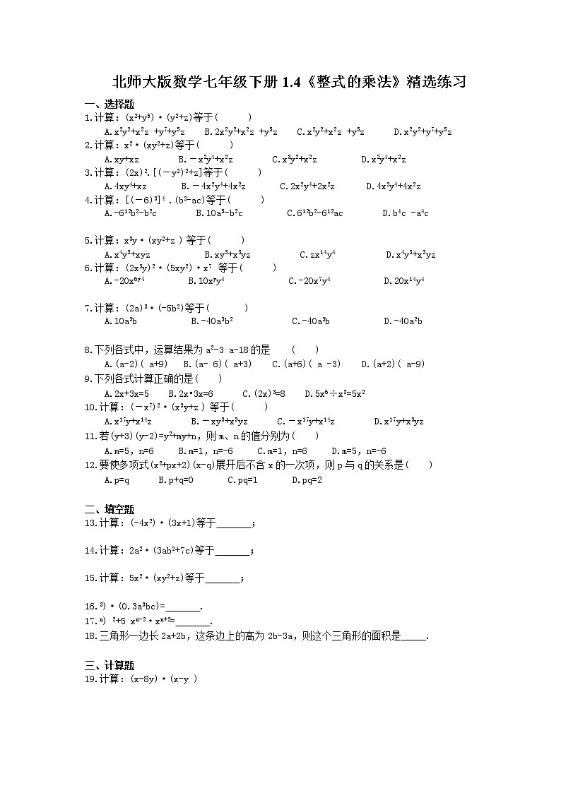 北师大版数学七年级下册1.4《整式的乘法》精选练习(含答案)01