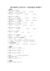 初中数学北师大版七年级下册7 整式的除法优秀达标测试