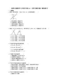 初中数学北师大版七年级下册4 用尺规作角精品测试题