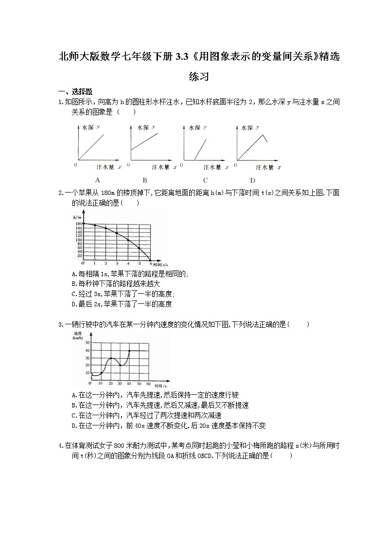 北师大版数学七年级下册3.3《用图象表示的变量间关系》精选练习(含答案)01