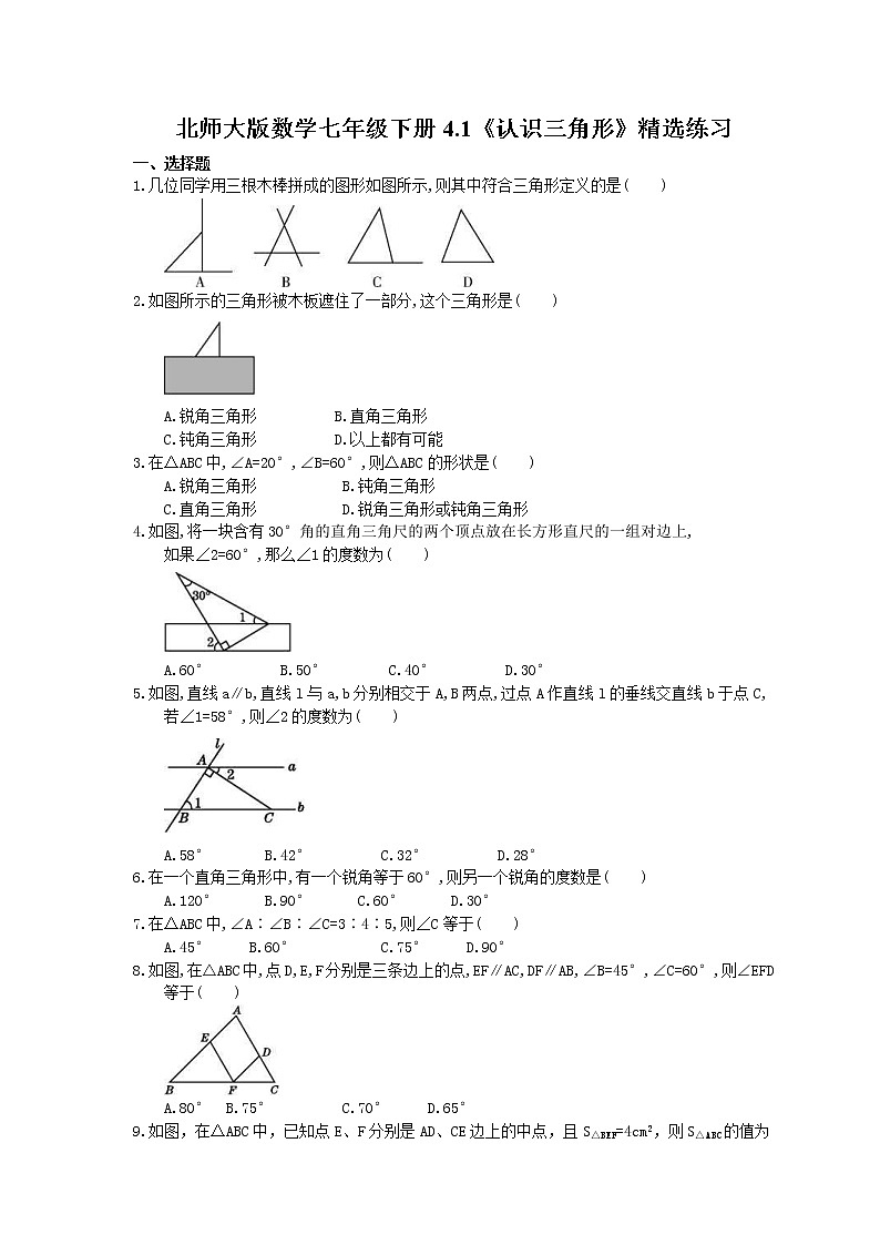 北师大版数学七年级下册4.1《认识三角形》精选练习(含答案)第1页