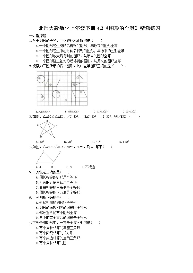 北师大版数学七年级下册4.2《图形的全等》精选练习(含答案)01