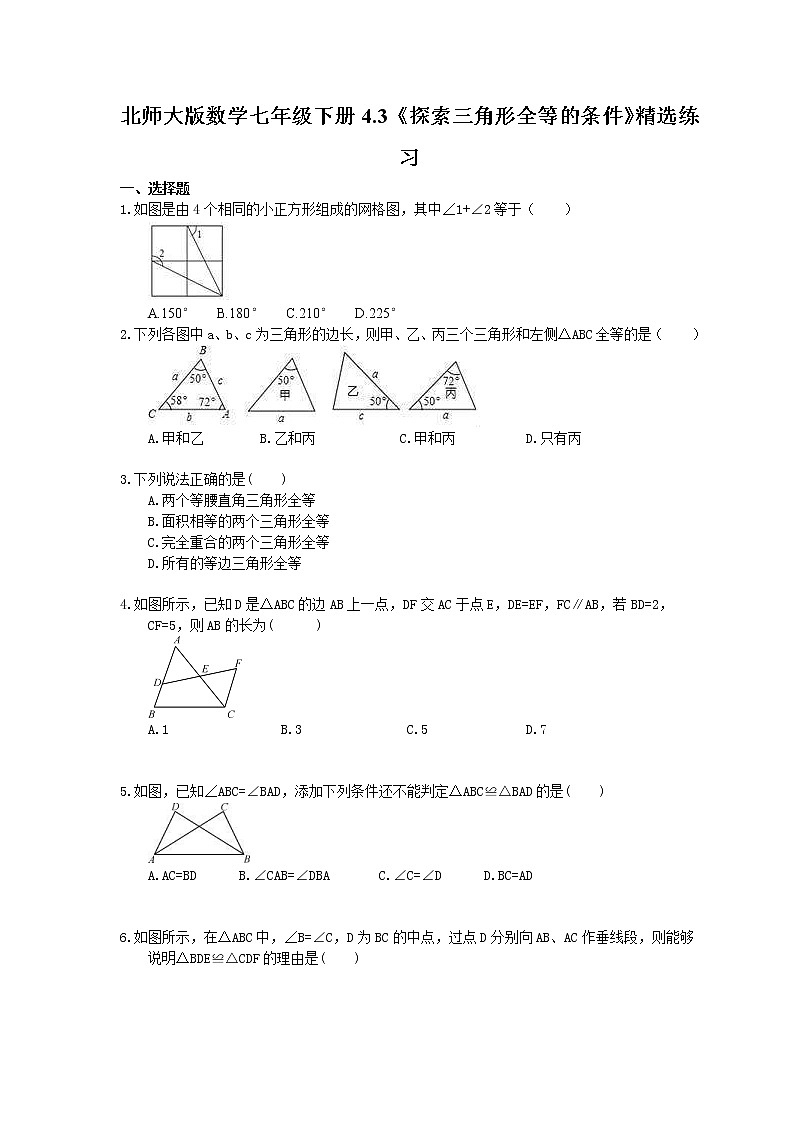 北师大版数学七年级下册4.3《探索三角形全等的条件》精选练习(含答案)01