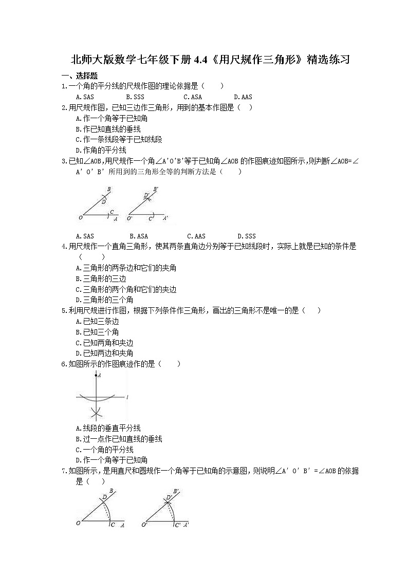 北师大版数学七年级下册4.4《用尺规作三角形》精选练习(含答案)第1页
