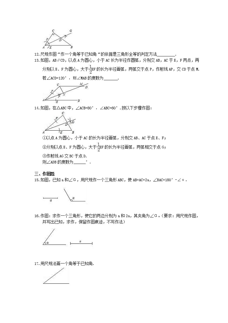 北师大版数学七年级下册4.4《用尺规作三角形》精选练习(含答案)第3页
