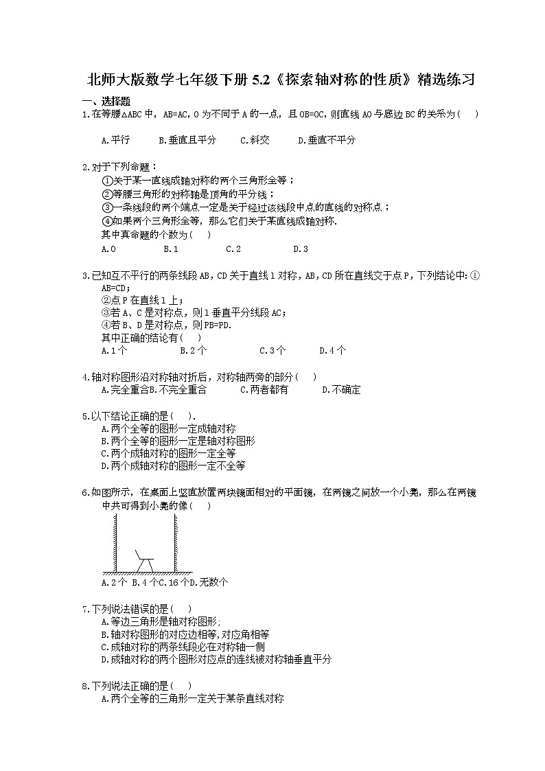 北师大版数学七年级下册5.2《探索轴对称的性质》精选练习(含答案)第1页