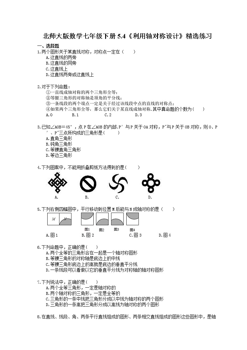 北师大版数学七年级下册5.4《利用轴对称设计》精选练习(含答案)01