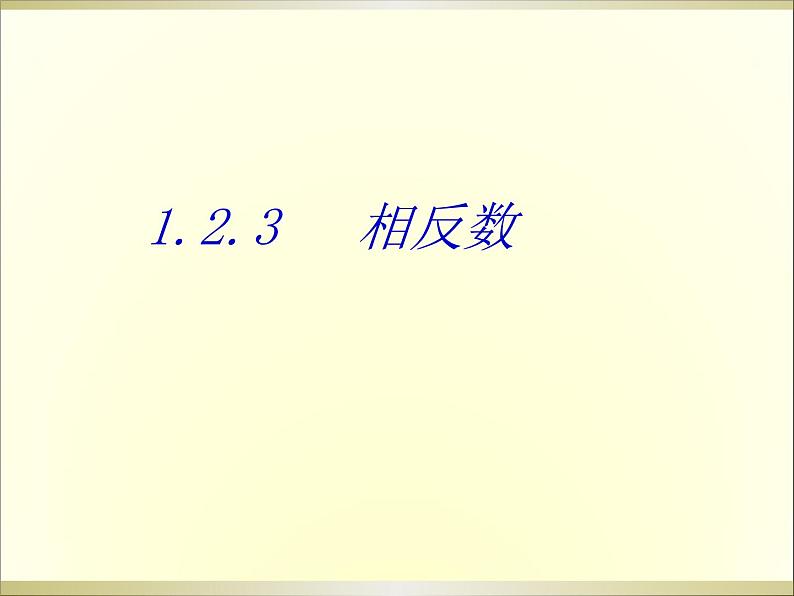 1.2.3相反数 课件03