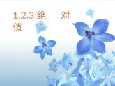 1.2.4绝对值（有理数的大小） 课件