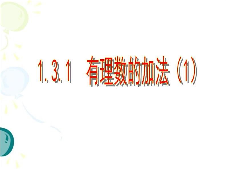 1.3.1有理数的加法（第1课时） 课件01