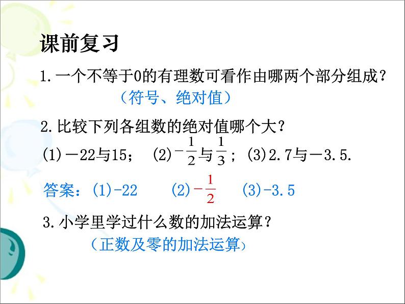 1.3.1有理数的加法（第1课时） 课件02