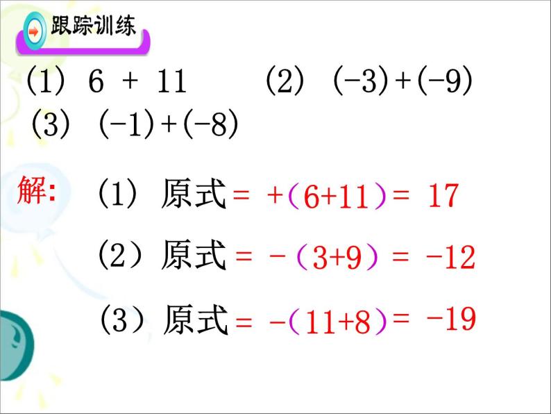 1.3.1有理数的加法（第1课时） 课件06