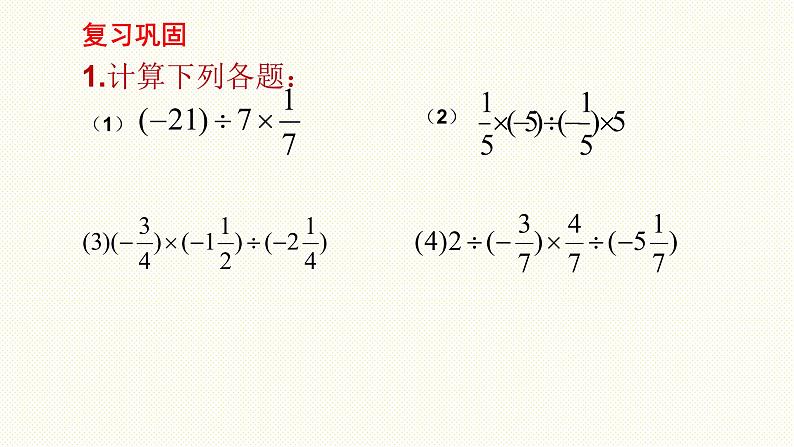 1.4.2有理数的除法（第2课时） 课件02