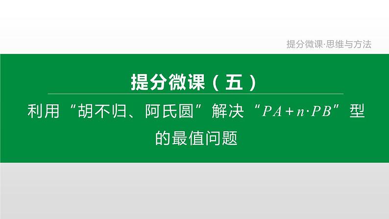 江苏2020中考一轮复习培优 提分微课05 利用“胡不归、阿氏圆”解决相关最值问题01