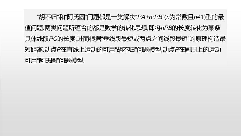 江苏2020中考一轮复习培优 提分微课05 利用“胡不归、阿氏圆”解决相关最值问题02