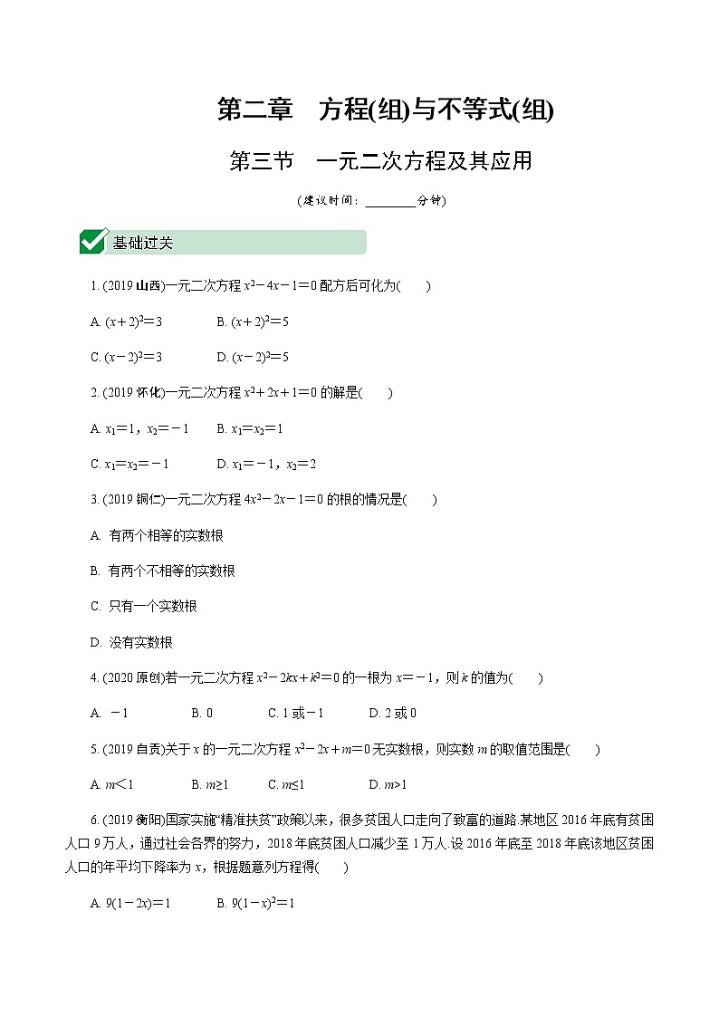 福建2020中考数学一轮培优 第二章  方程(组)与不等式(组) 试卷课件01