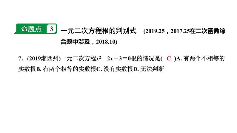 福建2020中考数学一轮培优 第二章  方程(组)与不等式(组) 试卷课件06