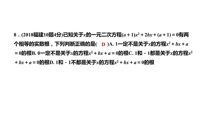 福建2020中考数学一轮培优 第二章  方程(组)与不等式(组) 试卷课件07